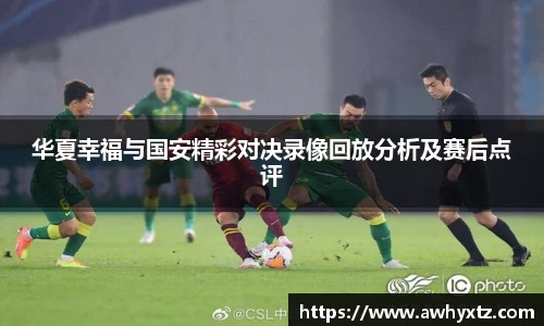 华夏幸福与国安精彩对决录像回放分析及赛后点评