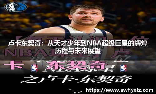 卢卡东契奇：从天才少年到NBA超级巨星的辉煌历程与未来展望