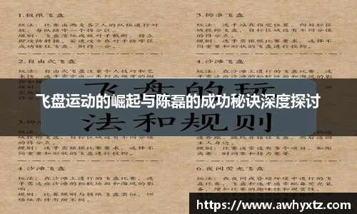 飞盘运动的崛起与陈磊的成功秘诀深度探讨