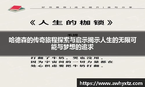 哈德森的传奇旅程探索与启示揭示人生的无限可能与梦想的追求