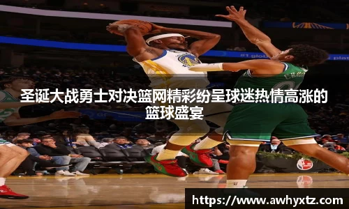 圣诞大战勇士对决篮网精彩纷呈球迷热情高涨的篮球盛宴