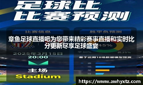 章鱼足球直播吧为您带来精彩赛事直播和实时比分更新尽享足球盛宴