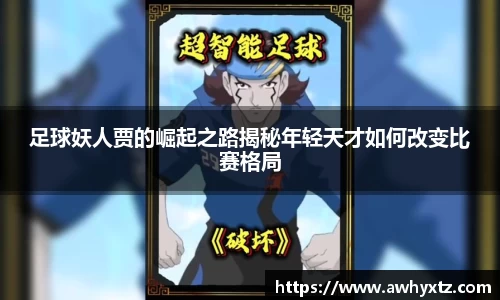 足球妖人贾的崛起之路揭秘年轻天才如何改变比赛格局